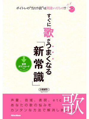 cover image of ボイトレの"当たり前"は間違いだらけ!? すぐに歌がうまくなる「新常識」